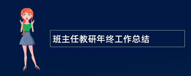 班主任教研年终工作总结