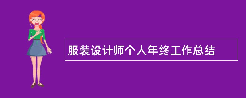 服装设计师个人年终工作总结