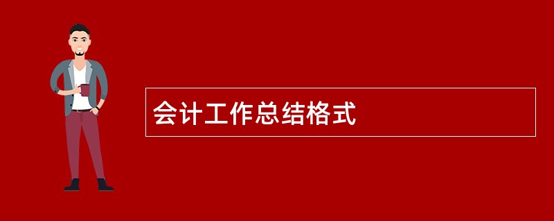 会计工作总结格式