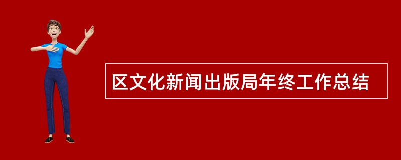 区文化新闻出版局年终工作总结