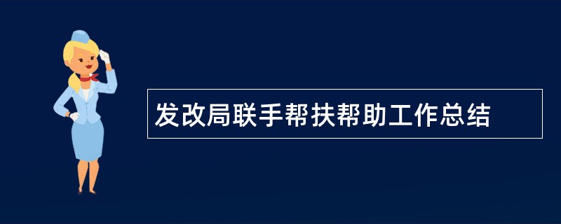 发改局联手帮扶帮助工作总结