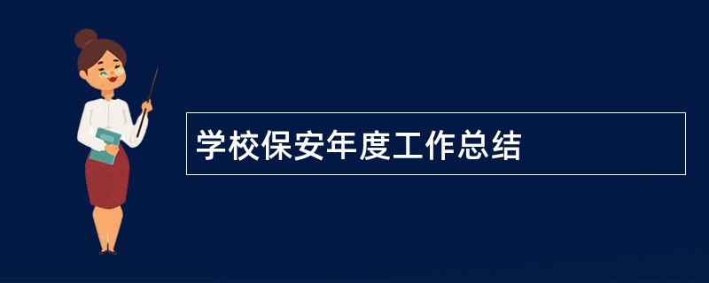 学校保安年度工作总结