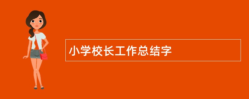 小学校长工作总结字