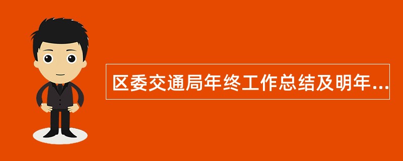 区委交通局年终工作总结及明年打算