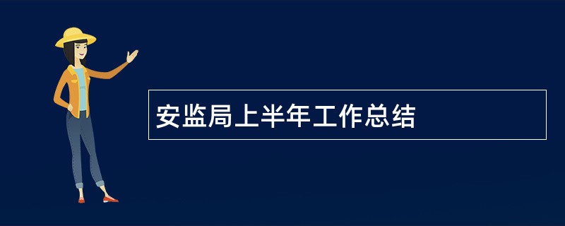 安监局上半年工作总结