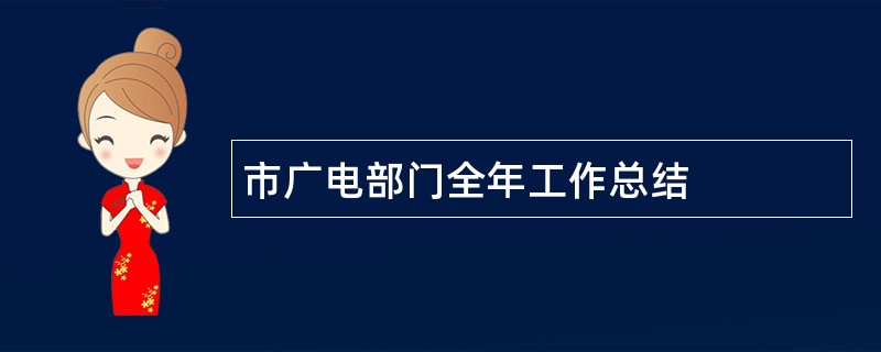 市广电部门全年工作总结