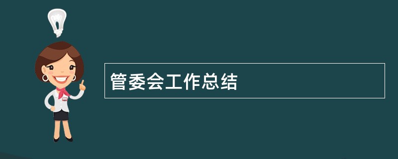 管委会工作总结