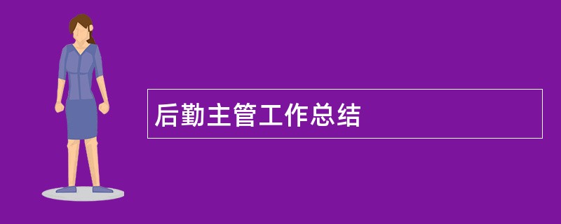 后勤主管工作总结