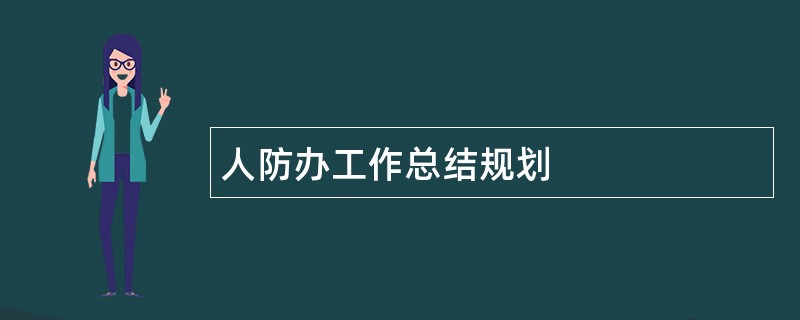 人防办工作总结规划