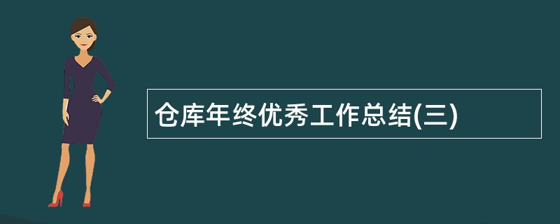 仓库年终优秀工作总结(三)