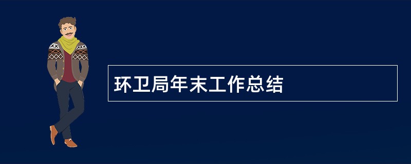 环卫局年末工作总结