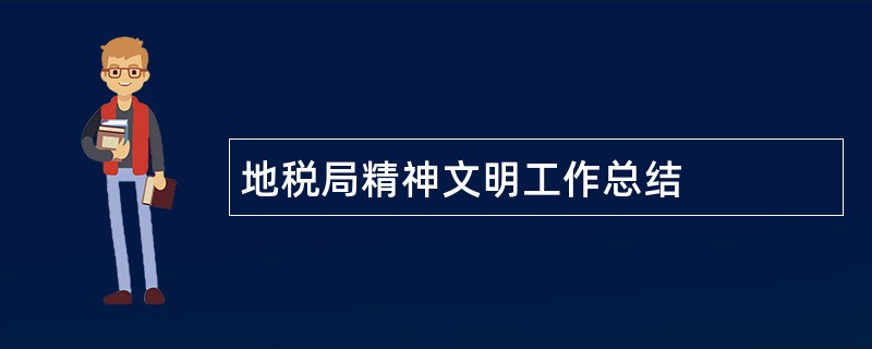 地税局精神文明工作总结