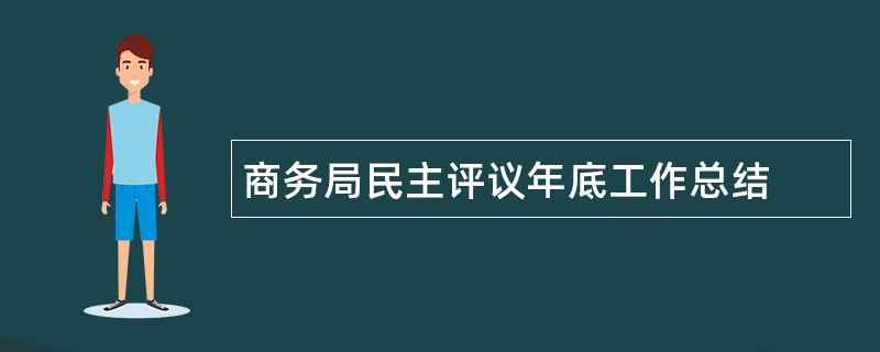 商务局民主评议年底工作总结