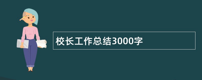 校长工作总结3000字