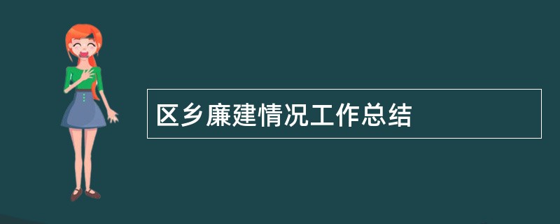 区乡廉建情况工作总结