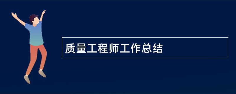 质量工程师工作总结