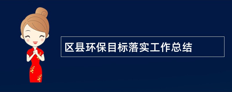 区县环保目标落实工作总结