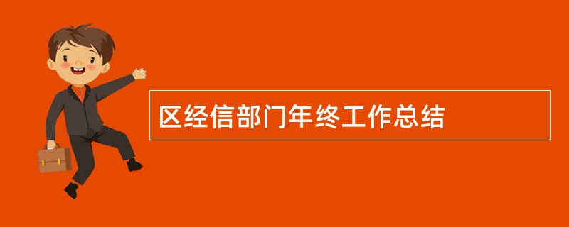 区经信部门年终工作总结