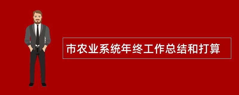 市农业系统年终工作总结和打算