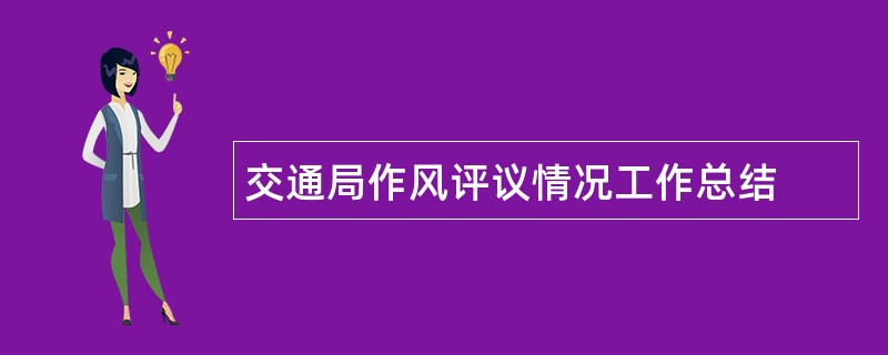 交通局作风评议情况工作总结