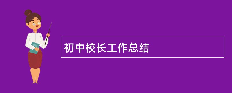 初中校长工作总结