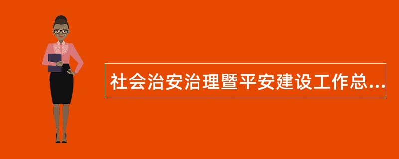 社会治安治理暨平安建设工作总结