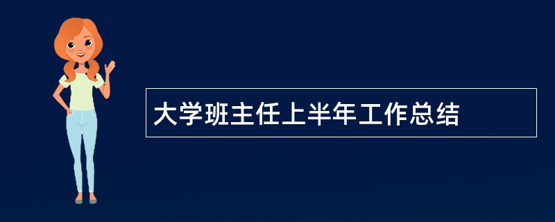 大学班主任上半年工作总结