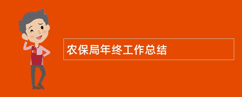 农保局年终工作总结