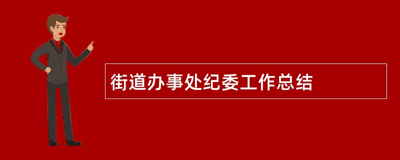 街道办事处纪委工作总结