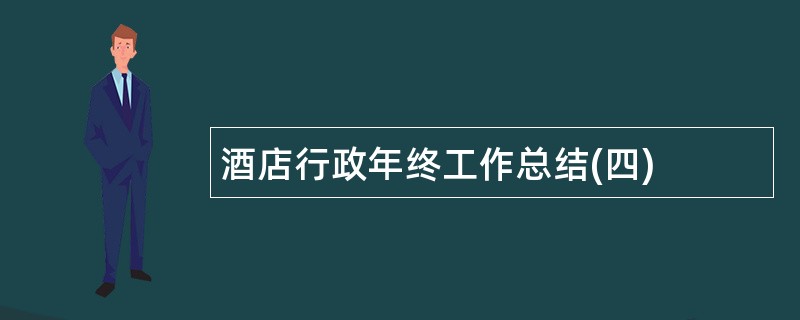 酒店行政年终工作总结(四)