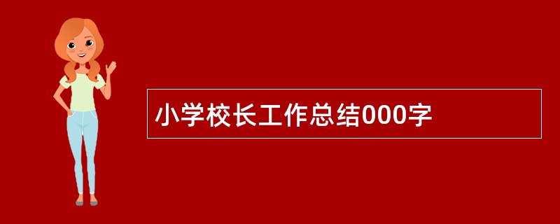 小学校长工作总结000字