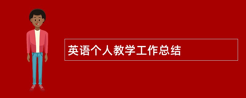 英语个人教学工作总结