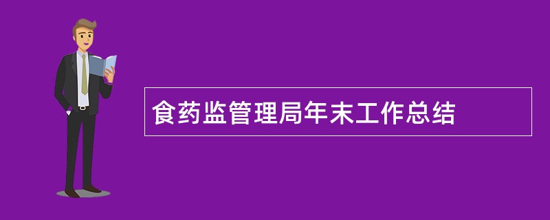 食药监管理局年末工作总结