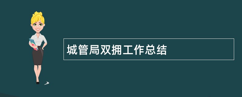 城管局双拥工作总结