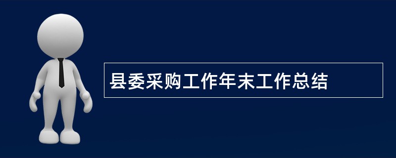 县委采购工作年末工作总结