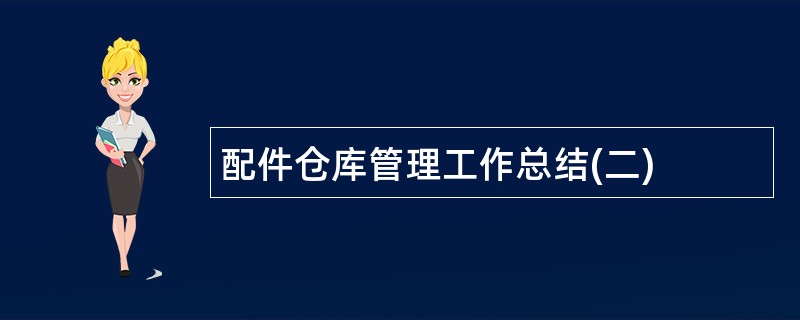 配件仓库管理工作总结(二)