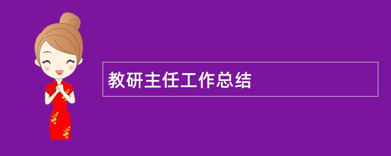 教研主任工作总结