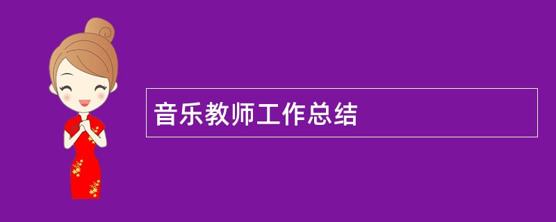 音乐教师工作总结