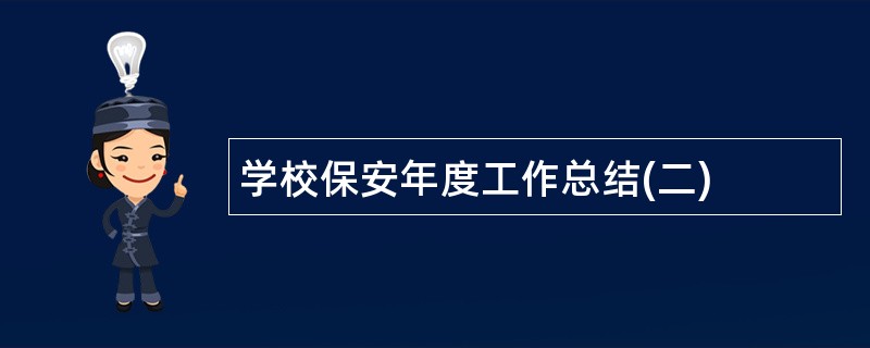 学校保安年度工作总结(二)