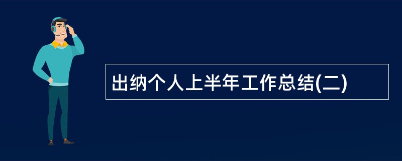 出纳个人上半年工作总结(二)