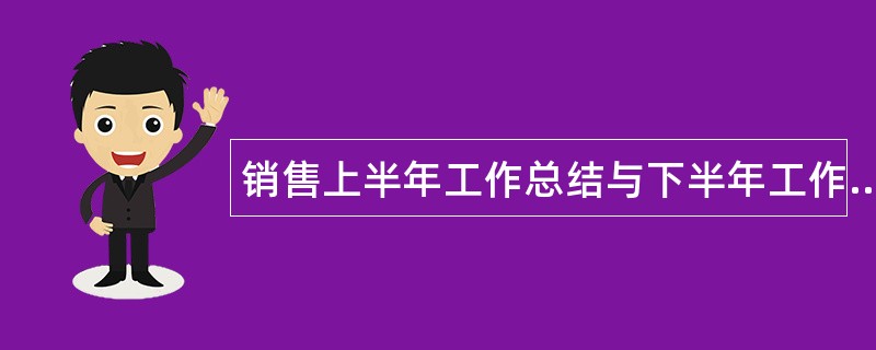 销售上半年工作总结与下半年工作计划