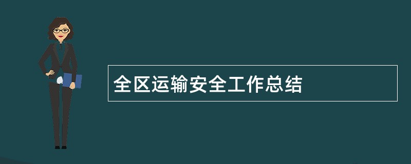 全区运输安全工作总结