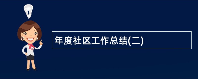 年度社区工作总结(二)