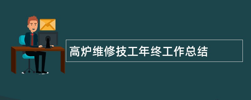 高炉维修技工年终工作总结