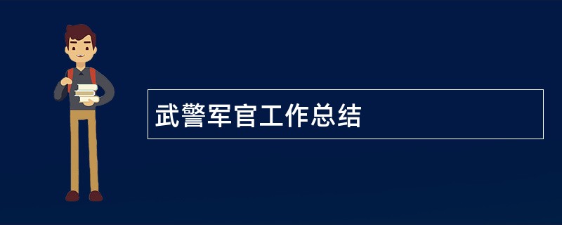 武警军官工作总结