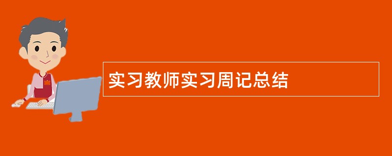 实习教师实习周记总结