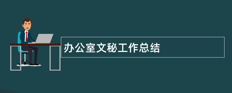 办公室文秘工作总结