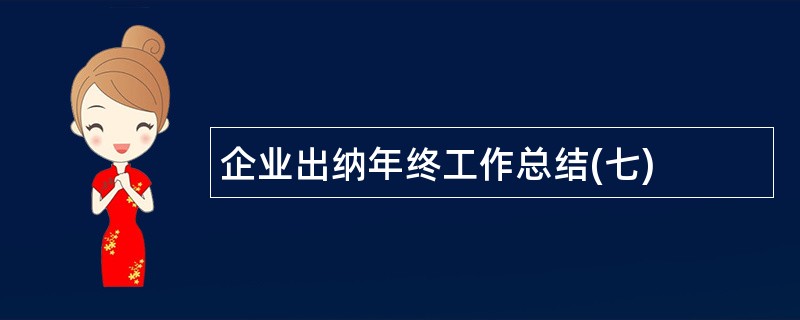 企业出纳年终工作总结(七)