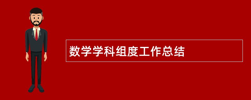 数学学科组度工作总结