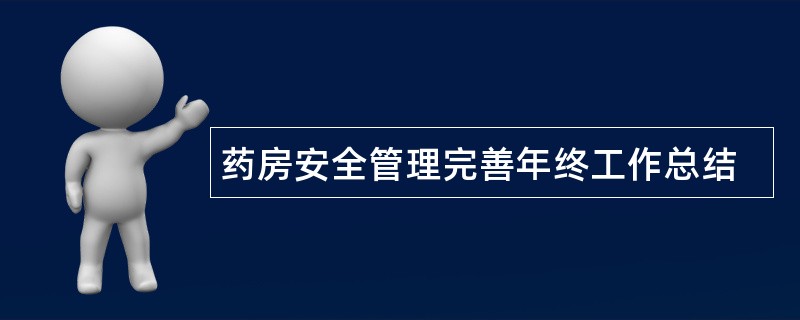 药房安全管理完善年终工作总结